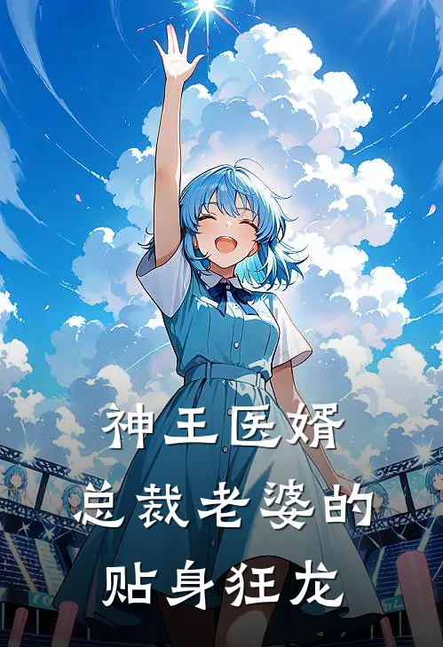神王医婿，总裁老婆的贴身狂龙