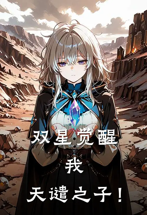 双星觉醒：我，天谴之子！秦向秦常青最新小说推荐_最新好看小说双星觉醒：我，天谴之子！秦向秦常青