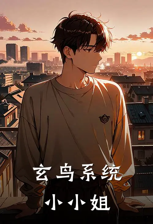 玄鸟系统小小姐
