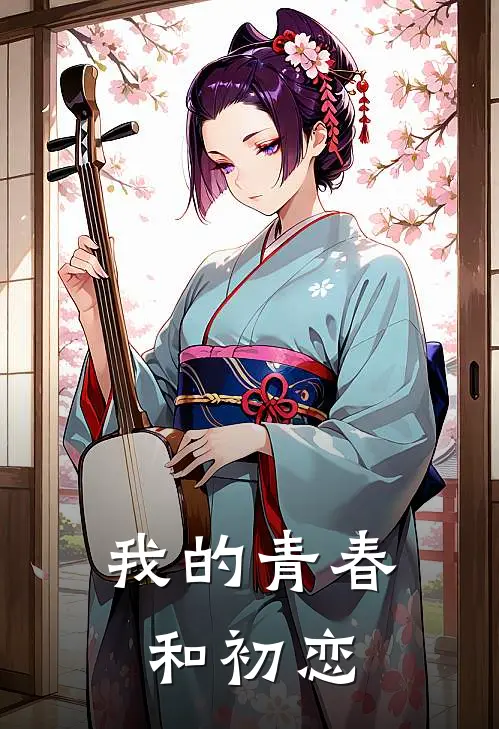 我的青春和初恋