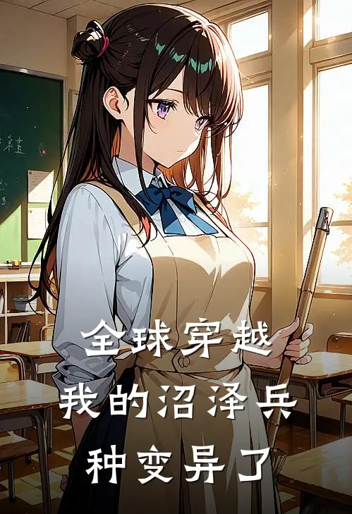 全球穿越：我的沼泽兵种变异了