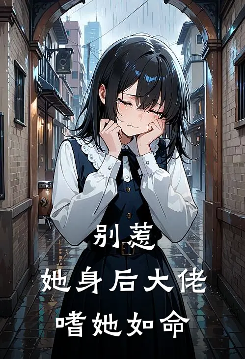 别惹，她身后大佬嗜她如命