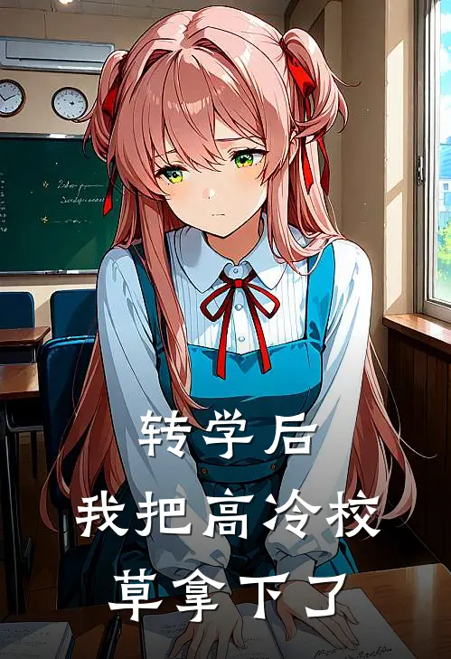 转学后，我把高冷校草拿下了(季月涵宋凌辰)热门小说在线阅读_热门小说转学后，我把高冷校草拿下了(季月涵宋凌辰)