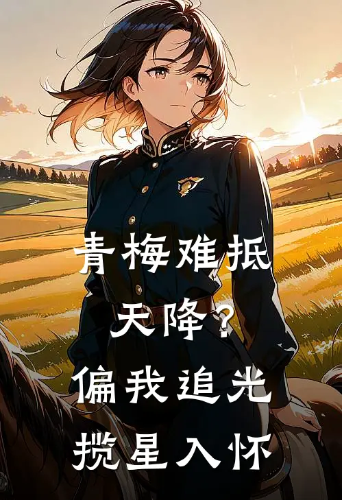 青梅难抵天降？偏我追光揽星入怀林晚星许知远热门小说阅读_免费完结小说青梅难抵天降？偏我追光揽星入怀林晚星许知远