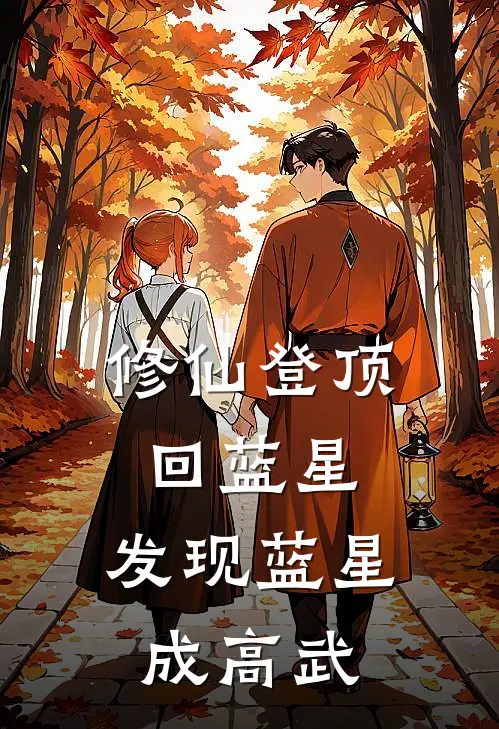 修仙登顶回蓝星，发现蓝星成高武