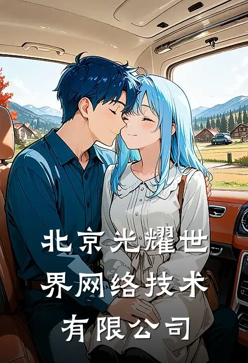 北京光耀世界网络技术有限公司