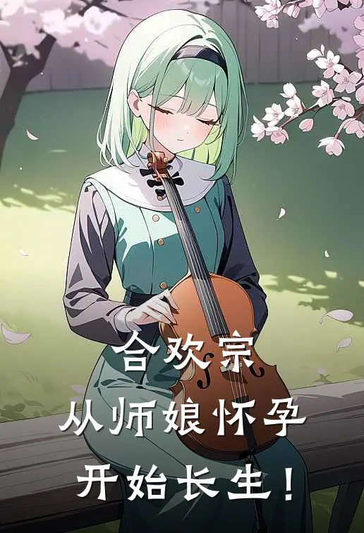 合欢宗，从师娘怀孕开始长生！