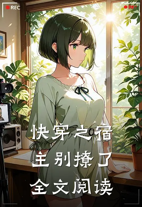 快穿之宿主别撩了全文阅读