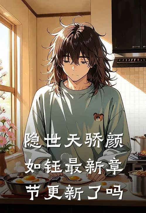 隐世天骄颜如钰最新章节更新了吗