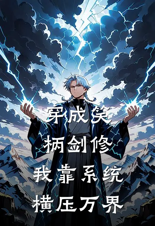 穿成笑柄剑修，我靠系统横压万界(孟一秋柳清沙)在线阅读免费小说_完整版小说免费阅读穿成笑柄剑修，我靠系统横压万界(孟一秋柳清沙)