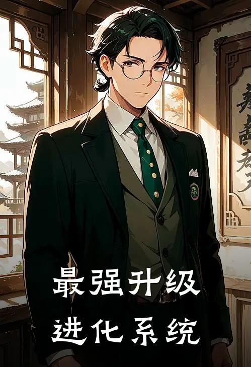 最强升级进化系统