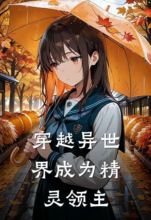 穿越异世界成为精灵领主