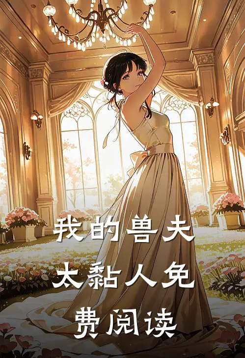 我的兽夫太黏人免费阅读