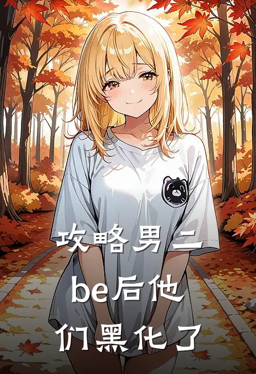 攻略男二be后他们黑化了