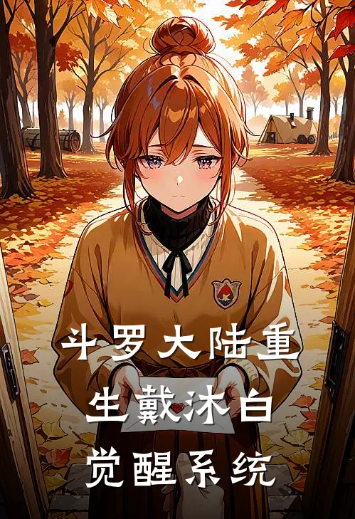 斗罗大陆重生戴沐白觉醒系统