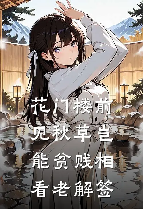 花门楼前见秋草岂能贫贱相看老解签