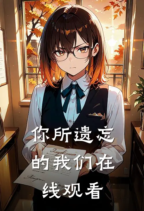 你所遗忘的我们在线观看