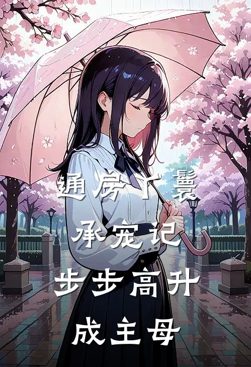 通房丫鬟承宠记，步步高升成主母