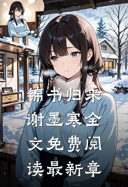 锦书归来谢墨寒全文免费阅读最新章