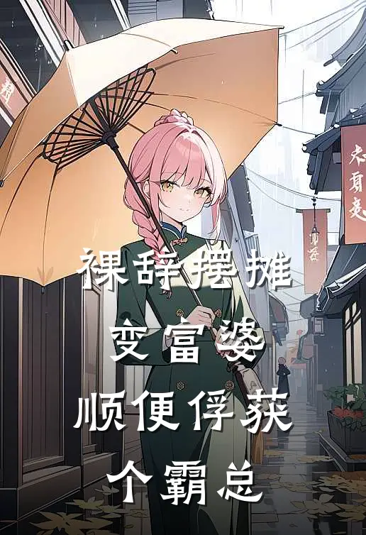 裸辞摆摊变富婆，顺便俘获个霸总