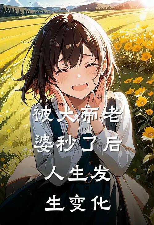 被大帝老婆秒了后，人生发生变化