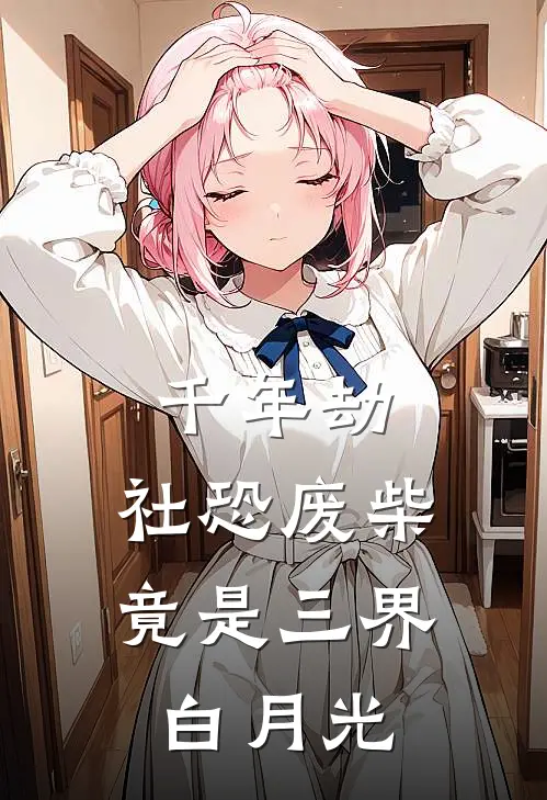 千年劫：社恐废柴竟是三界白月光