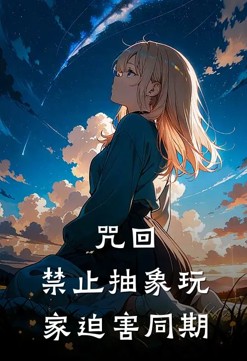 咒回：禁止抽象玩家迫害同期