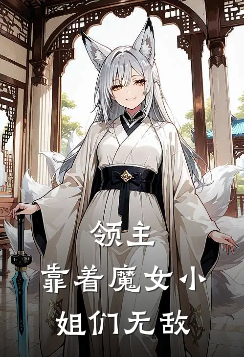 领主：靠着魔女小姐们无敌