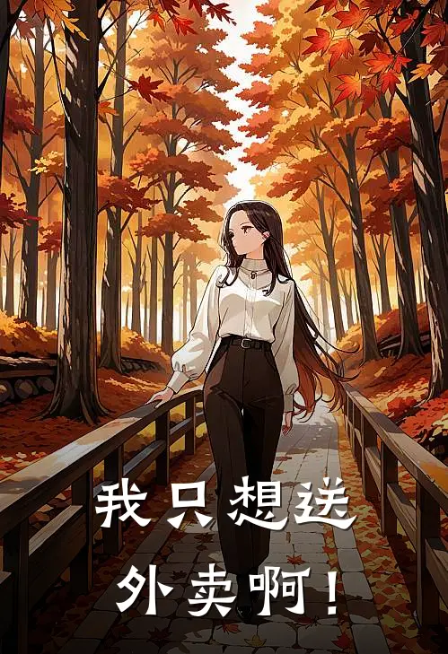 我只想送外卖啊！林默田甜无弹窗全文免费阅读_最新推荐小说我只想送外卖啊！(林默田甜)