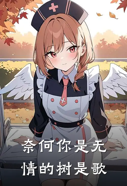 奈何你是无情的树是歌