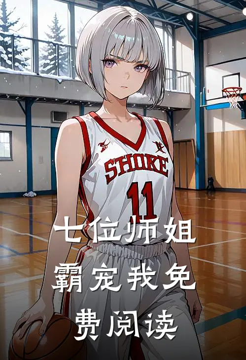 七位师姐霸宠我免费阅读