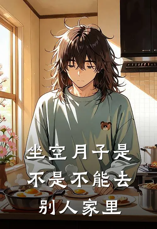坐空月子是不是不能去别人家里