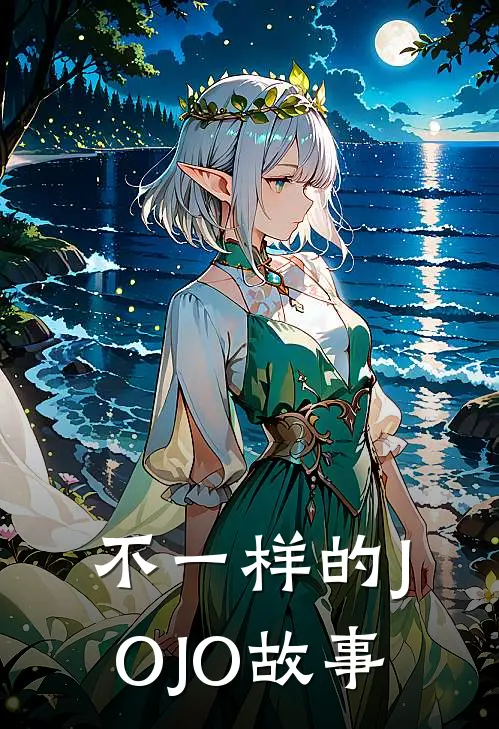 不一样的JOJO故事