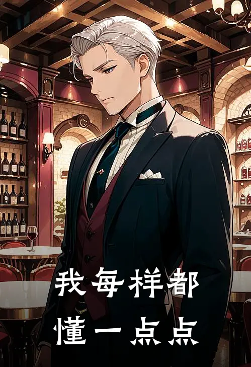 薛恺晨徐明(我每样都懂一点点)全文免费在线阅读_我每样都懂一点点完整版免费在线阅读