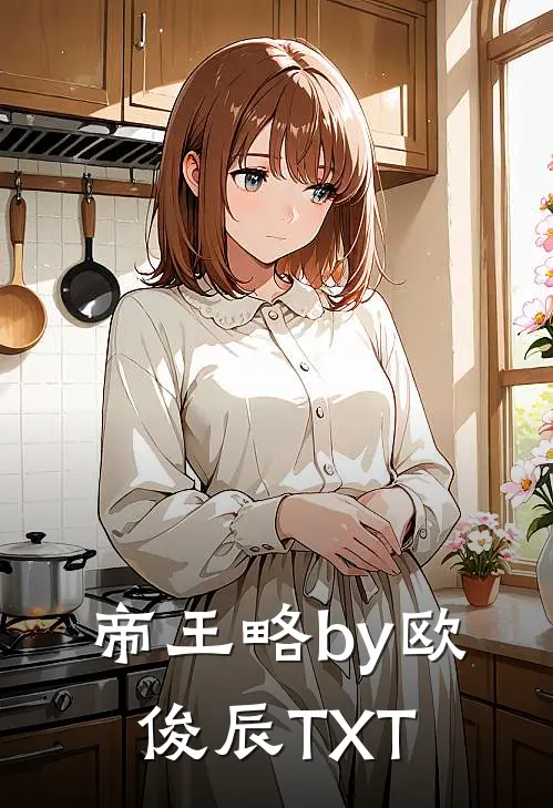 帝王略by欧俊辰TXT