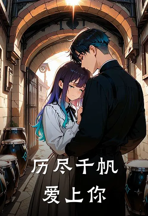 历尽千帆爱上你