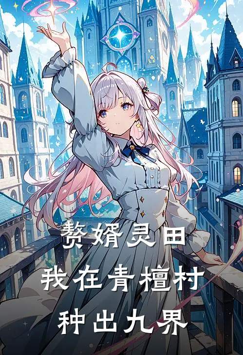 赘婿灵田：我在青檀村种出九界