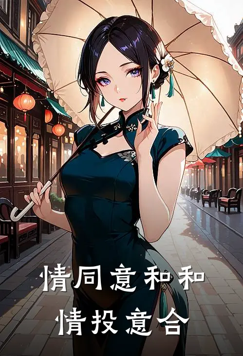 情同意和和情投意合