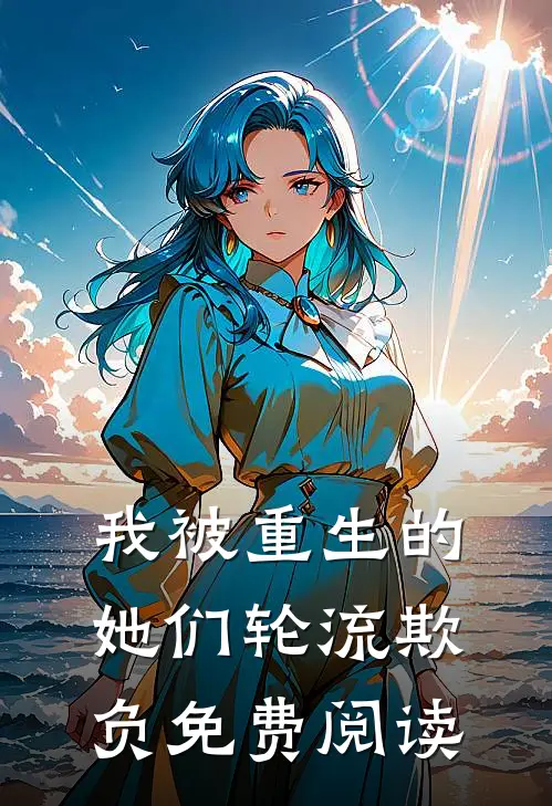 我被重生的她们轮流欺负免费阅读