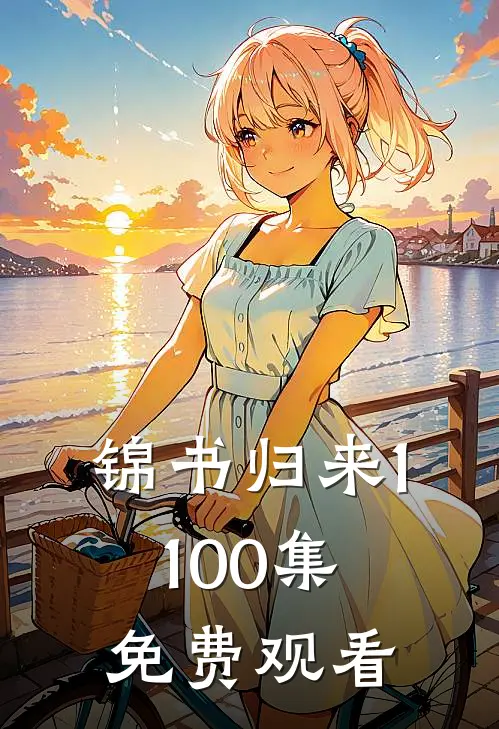 锦书归来1-100集免费观看