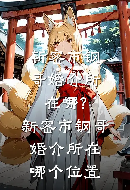 斩密市钢哥婚介所在哪?新密市钢哥婚介所在哪个位置