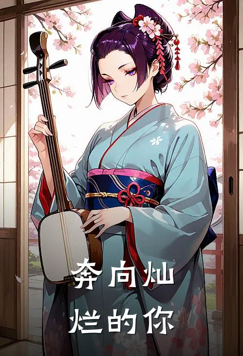 奔向灿烂的你陈向树赵合欢完整版小说_小说完结推荐奔向灿烂的你(陈向树赵合欢)