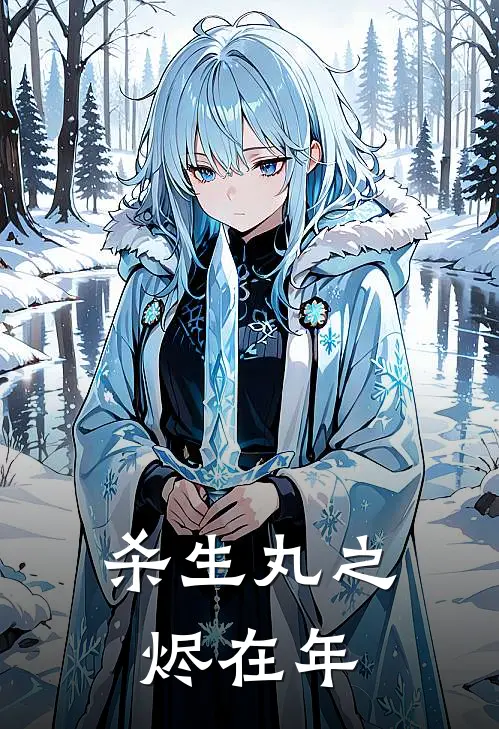 杀生丸之烬在年千代藤原最新完结小说推荐_在线免费小说杀生丸之烬在年(千代藤原)