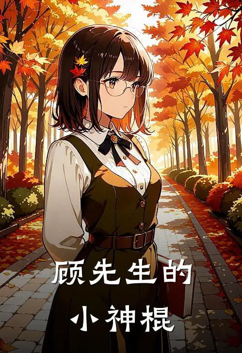 顾先生的小神棍苏玉年老苏完结好看小说_无弹窗全文免费阅读顾先生的小神棍(苏玉年老苏)