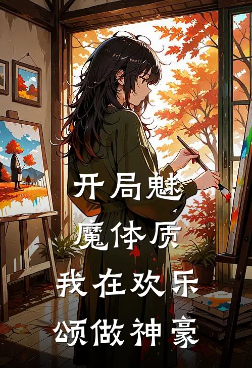 开局魅魔体质，我在欢乐颂做神豪