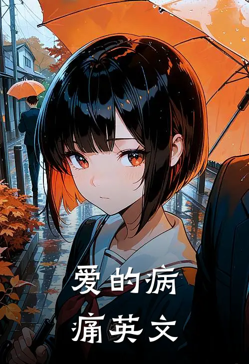 爱的病痛英文