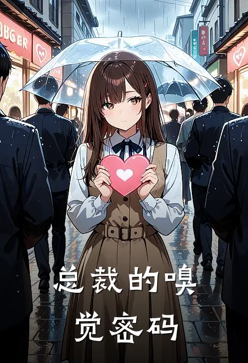 总裁的嗅觉密码(孔祥林默)全本免费在线阅读_总裁的嗅觉密码全文阅读