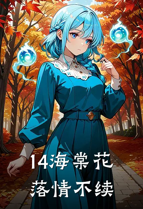 14海棠花落情不续