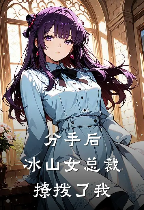 分手后，冰山女总裁撩拨了我