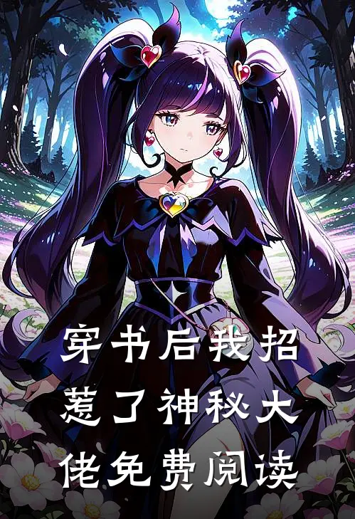 穿书后我招惹了神秘大佬免费阅读